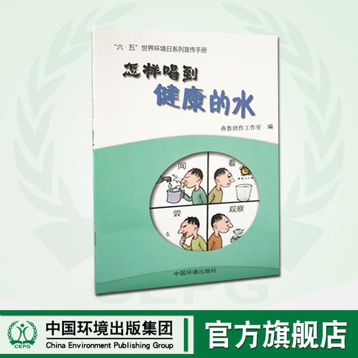 怎样喝到健康的水   6·5 环境日公众普法宣传资料   9787511127846 商品图0