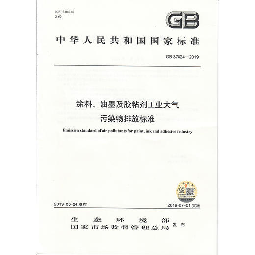 GB37824-2019涂料、油墨及胶粘剂工业大气污染物排放标准    135111756 商品图0