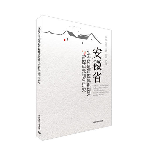 安徽省生态环境管控体系构建与管控单元划分研究 张红 中国环境出版 商品图1