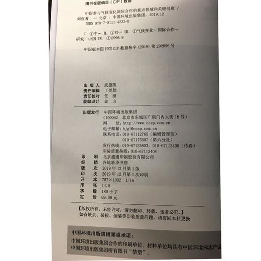 中国参与气候变化国际合作的重点领域和关键问题  9787511142320  中国环境出版集团 商品图1