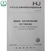 HJ 760-2015 固体废物 挥发性有机物的测定 顶空-气相色谱法 国家标准 国标 GB 环境保护 135111426 商品缩略图1