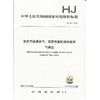 HJ 732-2014固定污染源废气 挥发性有机物的采样 气袋法     135111375 商品缩略图1