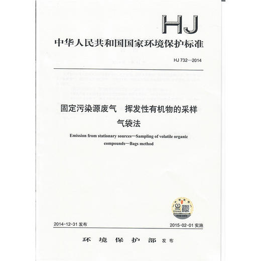 HJ 732-2014固定污染源废气 挥发性有机物的采样 气袋法     135111375 商品图1