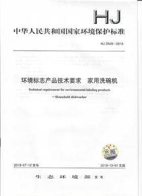 HJ 2549-2018  环境标志产品技术要求   家用洗碗机