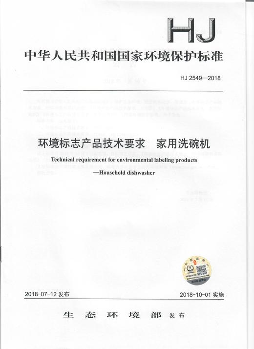 HJ 2549-2018  环境标志产品技术要求   家用洗碗机 商品图0