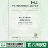 HJ 1071-2019 水质  草甘膦的测定  高效液相色谱法 135111854 商品缩略图0