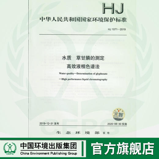 HJ 1071-2019 水质  草甘膦的测定  高效液相色谱法 135111854 商品图0