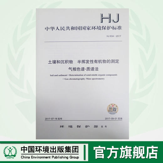 HJ 834-2017 土壤和沉积物 半挥发性有机物的测定 气相色谱-质谱法 商品图0