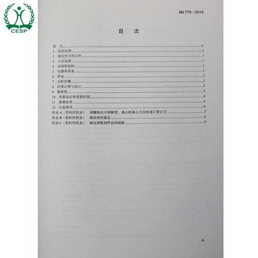 HJ 775-2015 水质 蛔chong卵的测定 沉淀集卵法 国家标准 国标 GB 环境保护 135111440 商品图2