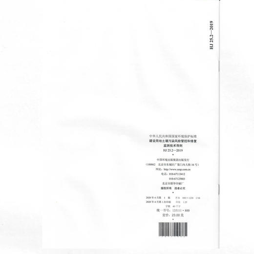HJ 25.2—2019 建设用地土壤污染风险管控和修复 监测技术导则135111·800   中国环境 商品图1