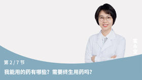 第2节：我能用的药有哪些？需要终生用药吗？