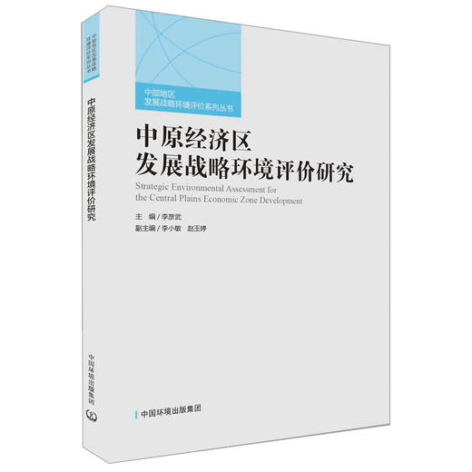 中原经济区发展战略环境评价研究 商品图0