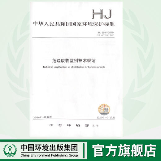 HJ298-2019 危险废物鉴别技术规范  135111.798 集团   生态环境部 商品图0