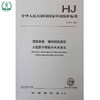 HJ 751-2015 固体废物 镍和铜的测定 火焰原子吸收分光光度法 国家标准 国标 GB 环境保护 135111417 商品缩略图4