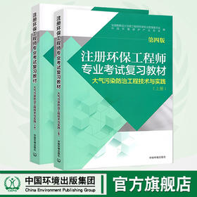 注册环保工程师专业考试复习教材第四版大气污染防治工程技术与实践 注册环保工程师教材2017版