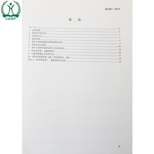 HJ 691-2014 环境空气 半挥发性有机物 采样技术导则 国家标准GB 环境保护 环境科学 135111320 商品图1