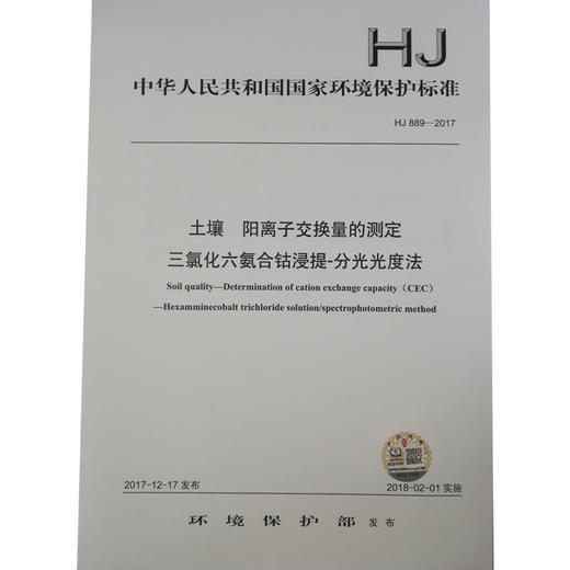 HJ 889—2017土壤 阳离子交换量的测定 三氯化六氨合钴浸提—分光光度法 国标 GB 环境保护135111597 商品图1