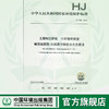 HJ1082-2019 土壤和沉积物  六价铬的测定  碱溶液的提取原子吸收风光光度法    135111865 商品缩略图0