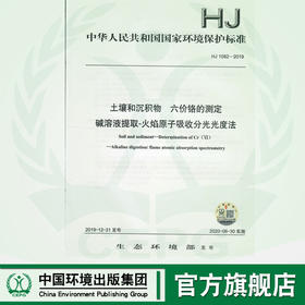 HJ1082-2019 土壤和沉积物  六价铬的测定  碱溶液的提取原子吸收风光光度法    135111865