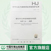 HJ864.1-2017排污许可证申请与核发技术规范化肥工业——氮肥 中华人民共和国环境保护行业标准 商品缩略图0