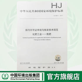 HJ864.1-2017排污许可证申请与核发技术规范化肥工业——氮肥 中华人民共和国环境保护行业标准