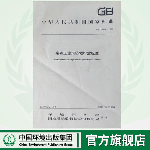 GB25464-2010   陶瓷工业污染物排放标准 商品图0