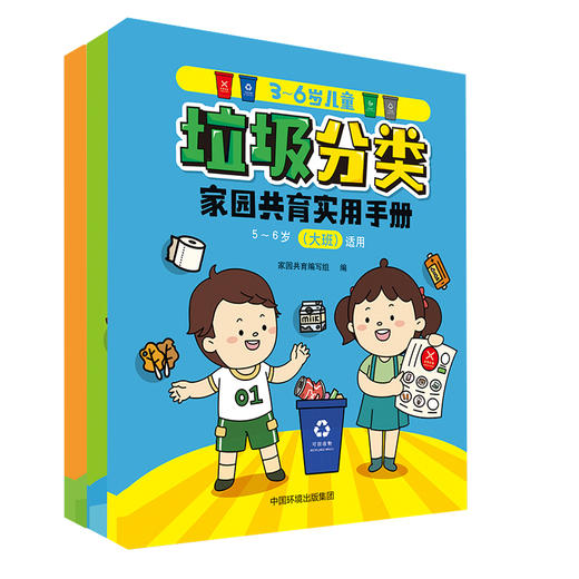 3-6岁儿童垃圾分类家园共育实用手册  （全三册）  9787511141705 商品图1