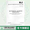 HJ/T44-1999固定污染源排气中一氧化碳的测定非色散红外吸收法 国家环境保护总局标准 商品缩略图0