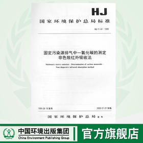 HJ/T44-1999固定污染源排气中一氧化碳的测定非色散红外吸收法 国家环境保护总局标准