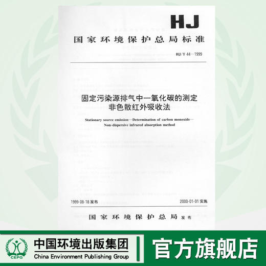 HJ/T44-1999固定污染源排气中一氧化碳的测定非色散红外吸收法 国家环境保护总局标准 商品图0