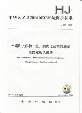 HJ 997-2018土壤和沉积物  醛、酮类化合物的测定 高效液相色谱法   135111737