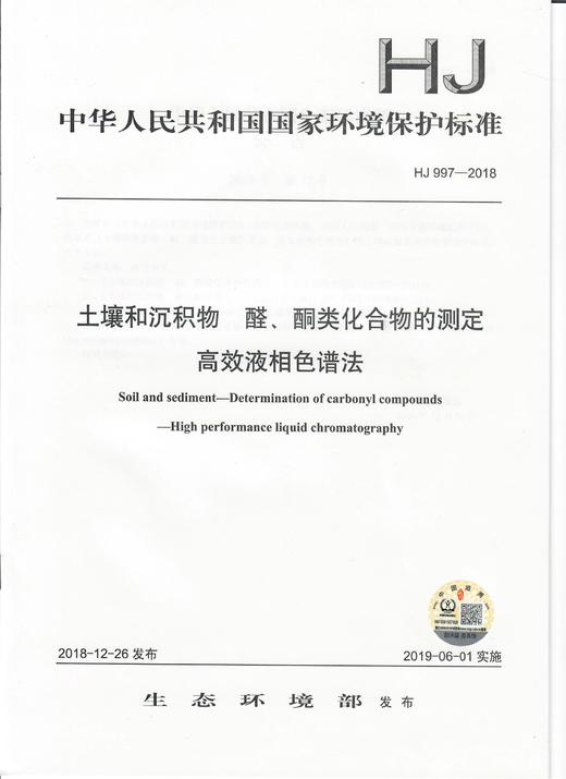 HJ 997-2018土壤和沉积物  醛、酮类化合物的测定 高效液相色谱法   135111737 商品图0