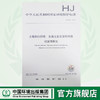 HJ 832-2017 土壤和沉积物 金属元素总量的消解 微波消解法   135111543 商品缩略图0
