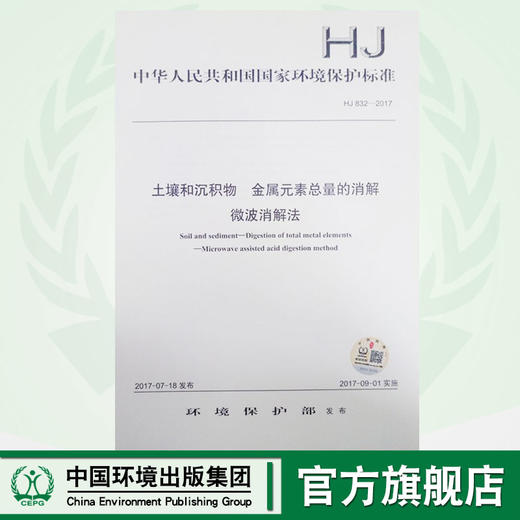 HJ 832-2017 土壤和沉积物 金属元素总量的消解 微波消解法   135111543 商品图0