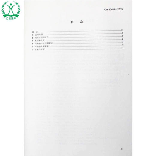 GB 30484-2013 电池工业污染物排放标准 国家标准GB 环境保护 环境科学 135111315 商品图1