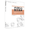 肉制品加工技术 商品缩略图0