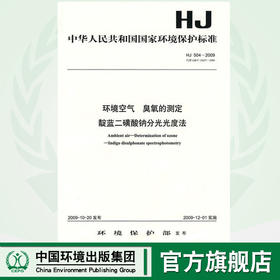 HJ 504-2009 环境空气  臭氧的测定 靛蓝二磺酸钠分光光度法  135111033