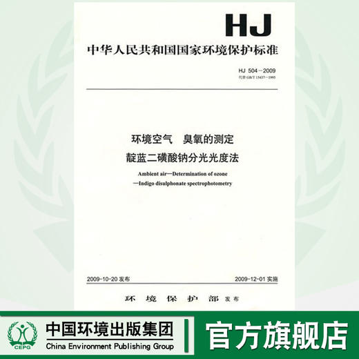 HJ 504-2009 环境空气  臭氧的测定 靛蓝二磺酸钠分光光度法  135111033 商品图0
