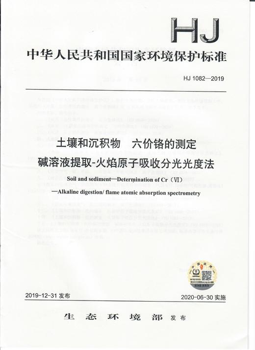 HJ1082-2019 土壤和沉积物  六价铬的测定  碱溶液的提取原子吸收风光光度法    135111865 商品图2