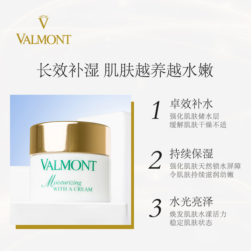 Valmont/法儿曼水润补湿面霜 秋冬滋润护肤补水保湿面霜※法尔曼(50ml)