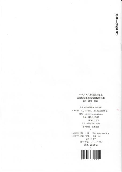 GB16889-2008   生活垃圾填埋场污染控制标准 商品图2