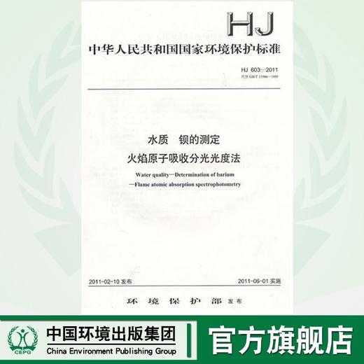 HJ 603-2011水质 钡的测定 火焰原子吸收分光光度法 135111152 商品图0
