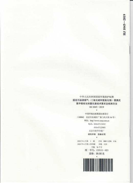 HJ 1045-2019固定污染源烟气（二氧化硫和氮氧化物）便携式紫外吸收法测量仪器技术要求及检测方法135111821 商品图1