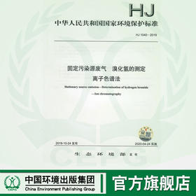 HJ1040-2019 固定污染源废气 溴化氢的测定 离子色谱法  135111816