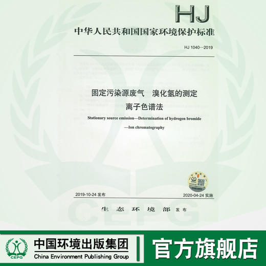 HJ1040-2019 固定污染源废气 溴化氢的测定 离子色谱法  135111816 商品图0