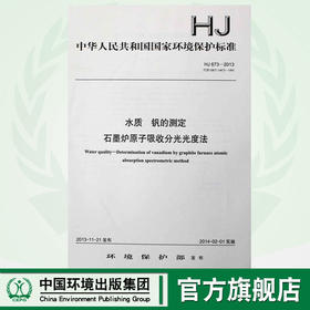 HJ 673-2013 代替 GB/T 14673-1993 水质 钒的测定 石墨炉原子吸收分光光度法 GB 环境保护中国环境出版社135111300