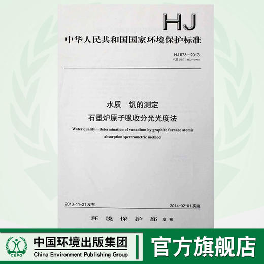 HJ 673-2013 代替 GB/T 14673-1993 水质 钒的测定 石墨炉原子吸收分光光度法 GB 环境保护中国环境出版社135111300 商品图0
