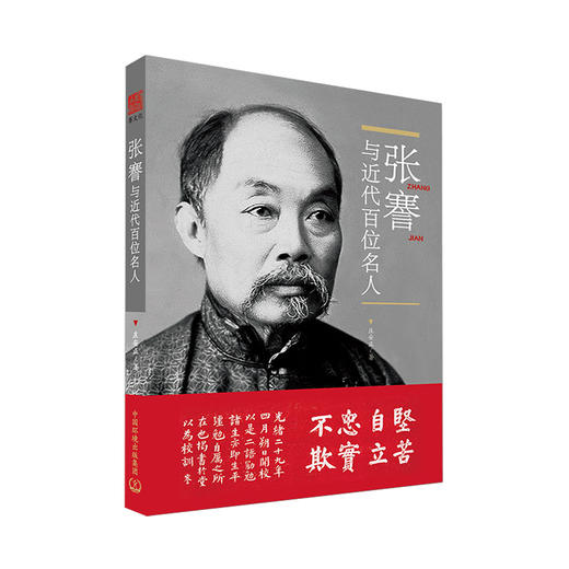 张謇与近代百位名人 庄安正 中国环境出版集团 9787511139320 商品图4