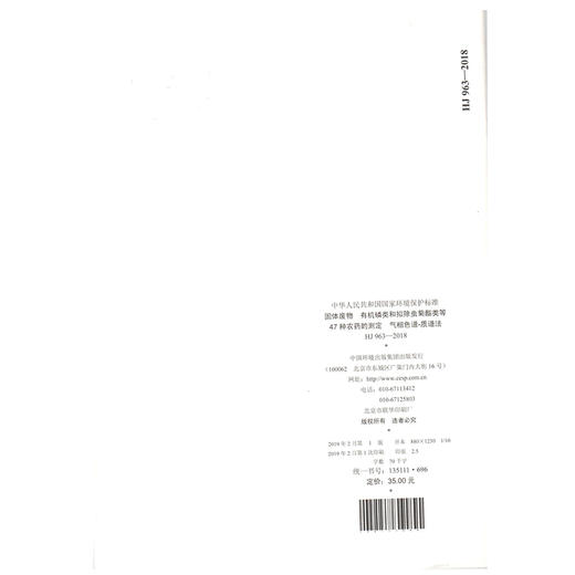 HJ 963-2018固体废物  有机磷类和拟除虫菊酯类等47种农药的测定  气相色谱-质谱法 135111696 商品图1