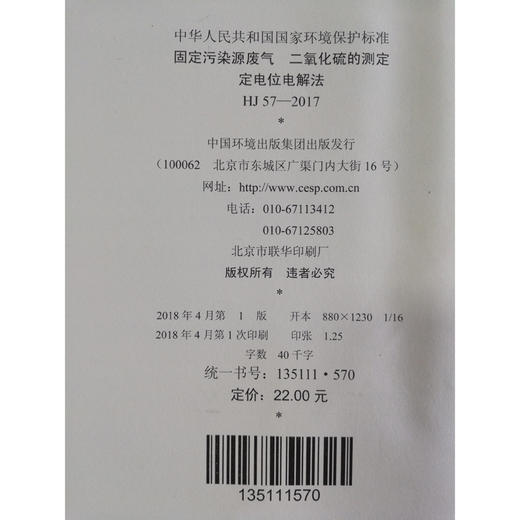 HJ 57—2017固定污染源废气 二氧化硫的测定定电位电解法 国家标准GB 环境保护 环境科学 135111570 商品图2